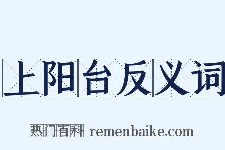 上阳台反义词是什么意思的图片